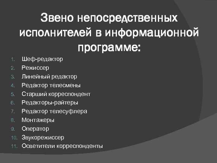 Звено непосредственных исполнителей в информационной программе: Шеф-редактор 2. Режиссер 3. Линейный редактор 4. Редактор