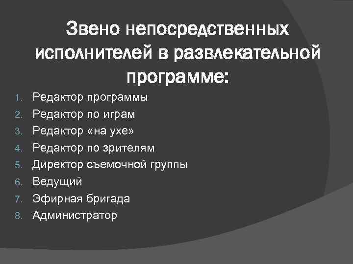 Звено непосредственных исполнителей в развлекательной программе: 1. 2. 3. 4. 5. 6. 7. 8.