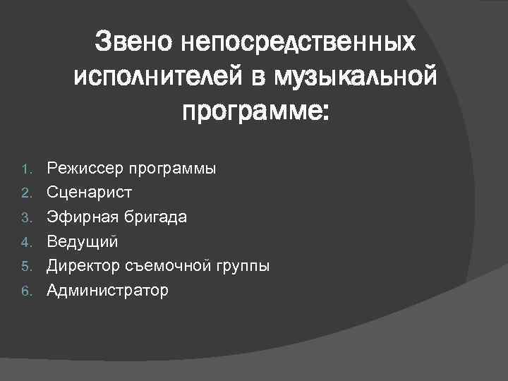 Звено непосредственных исполнителей в музыкальной программе: 1. 2. 3. 4. 5. 6. Режиссер программы