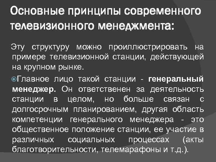 Основные принципы современного телевизионного менеджмента: Эту структуру можно проиллюстрировать на примере телевизионной станции, действующей