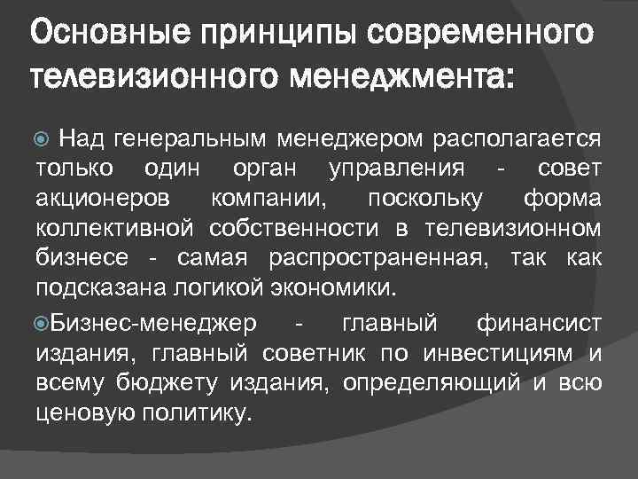 Основные принципы современного телевизионного менеджмента: Над генеральным менеджером располагается только один орган управления -