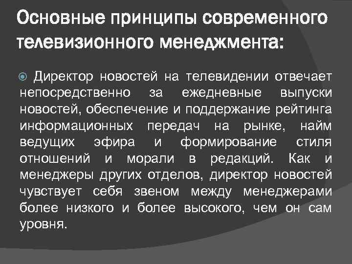 Основные принципы современного телевизионного менеджмента: Директор новостей на телевидении отвечает непосредственно за ежедневные выпуски