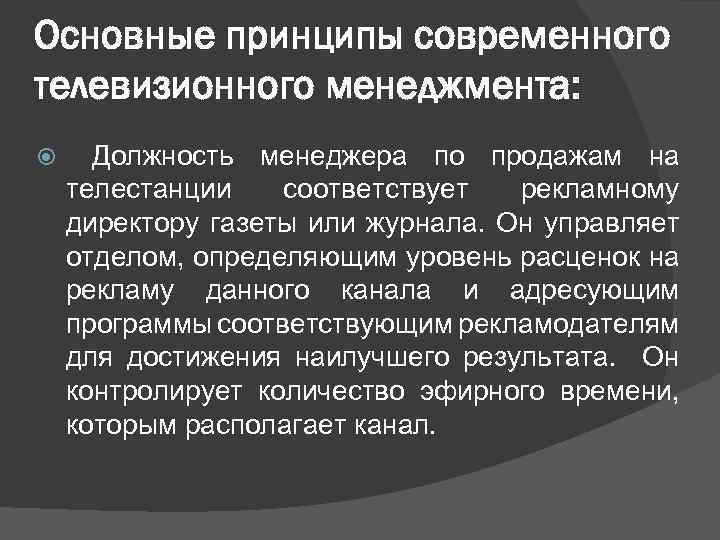 Основные принципы современного телевизионного менеджмента: Должность менеджера по продажам на телестанции соответствует рекламному директору