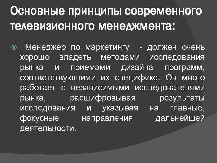 Основные принципы современного телевизионного менеджмента: Менеджер по маркетингу - должен очень хорошо владеть методами