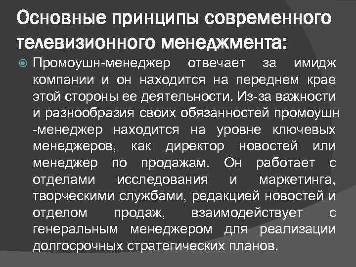 Основные принципы современного телевизионного менеджмента: Промоушн-менеджер отвечает за имидж компании и он находится на