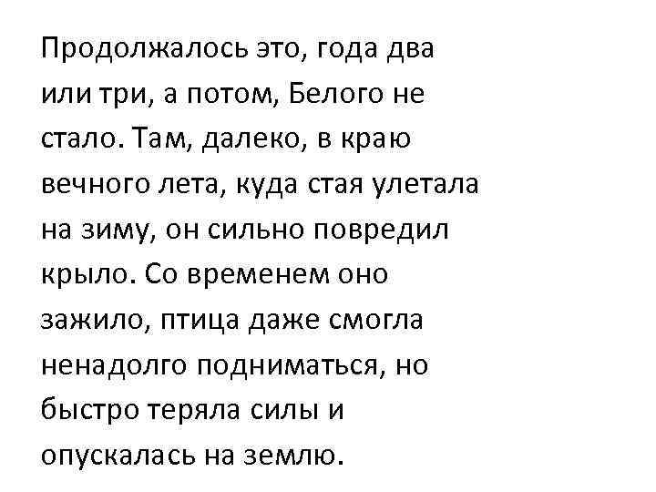 Продолжалось это, года два или три, а потом, Белого не стало. Там, далеко, в