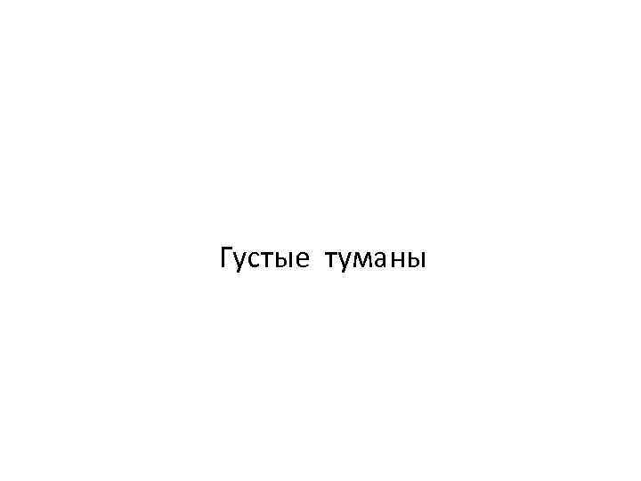 Густые туманы 