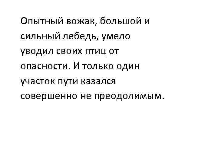 Опытный вожак, большой и сильный лебедь, умело уводил своих птиц от опасности. И только