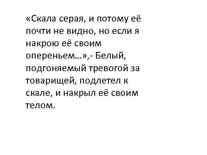  «Скала серая, и потому её почти не видно, но если я накрою её