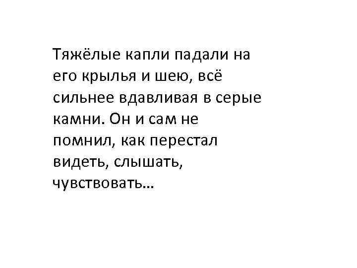 Тяжёлые капли падали на его крылья и шею, всё сильнее вдавливая в серые камни.