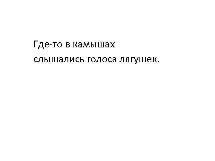 Где-то в камышах слышались голоса лягушек. 