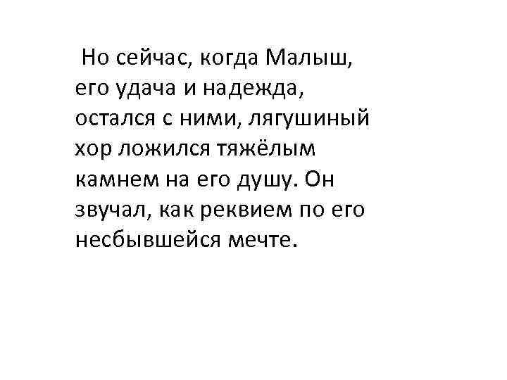  Но сейчас, когда Малыш, его удача и надежда, остался с ними, лягушиный хор