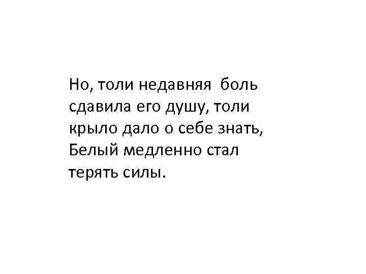 Но, толи недавняя боль сдавила его душу, толи крыло дало о себе знать, Белый