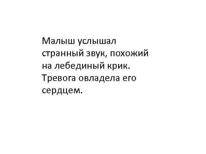 Малыш услышал странный звук, похожий на лебединый крик. Тревога овладела его сердцем. 