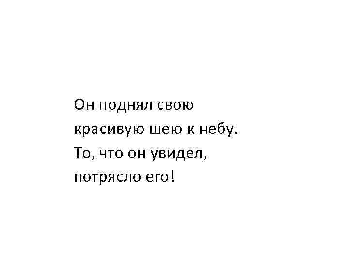 Он поднял свою красивую шею к небу. То, что он увидел, потрясло его! 