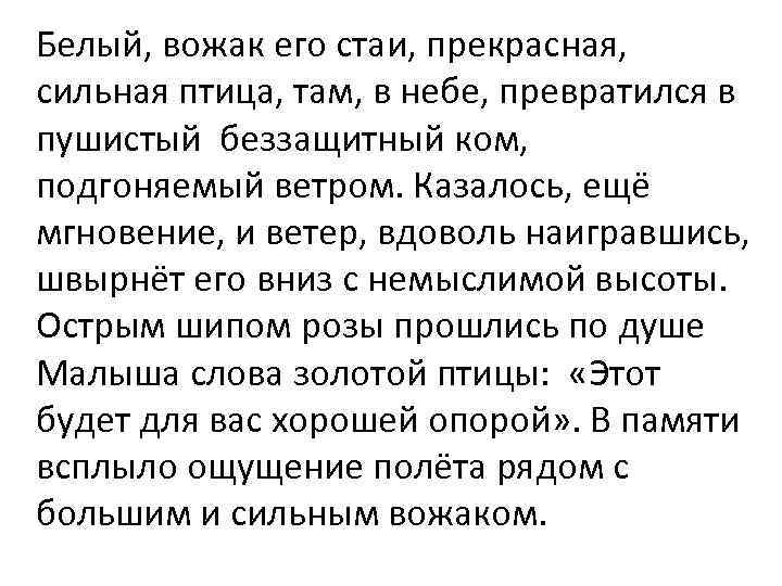 Белый, вожак его стаи, прекрасная, сильная птица, там, в небе, превратился в пушистый беззащитный