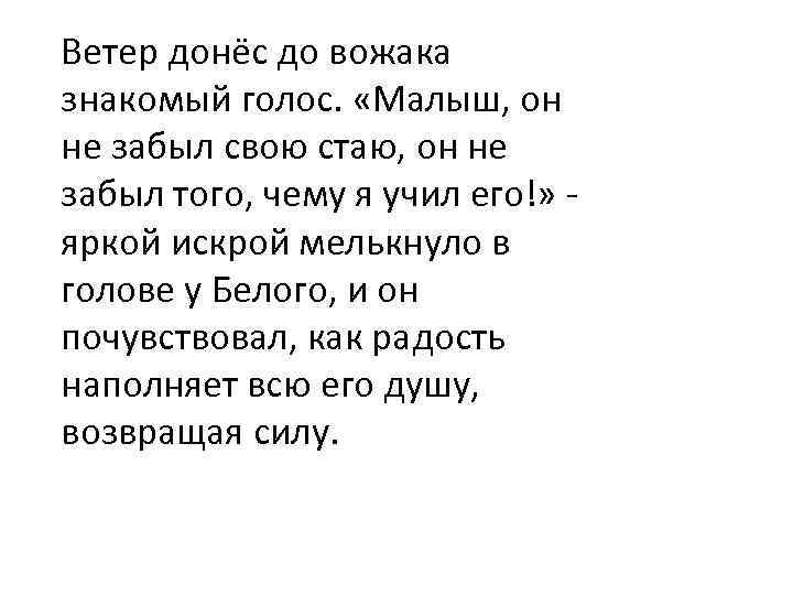 Ветер донёс до вожака знакомый голос. «Малыш, он не забыл свою стаю, он не