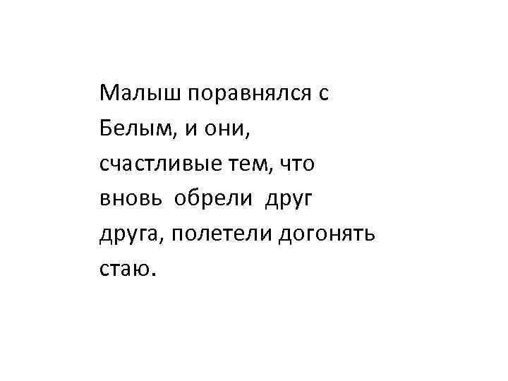 Малыш поравнялся с Белым, и они, счастливые тем, что вновь обрели друга, полетели догонять