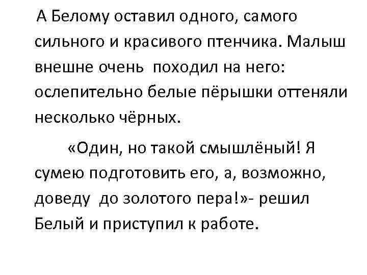 А Белому оставил одного, самого сильного и красивого птенчика. Малыш внешне очень походил на