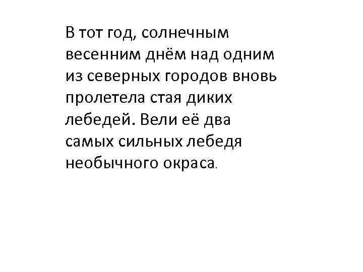 В тот год, солнечным весенним днём над одним из северных городов вновь пролетела стая