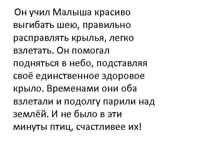 Он учил Малыша красиво выгибать шею, правильно расправлять крылья, легко взлетать. Он помогал подняться