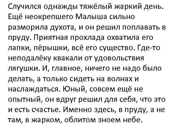 Случился однажды тяжёлый жаркий день. Ещё неокрепшего Малыша сильно разморила духота, и он решил