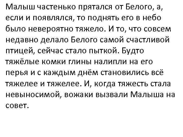 Малыш частенько прятался от Белого, а, если и появлялся, то поднять его в небо