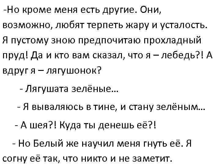 -Но кроме меня есть другие. Они, возможно, любят терпеть жару и усталость. Я пустому