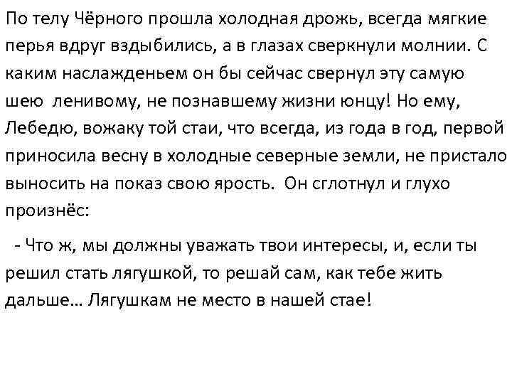 По телу Чёрного прошла холодная дрожь, всегда мягкие перья вдруг вздыбились, а в глазах