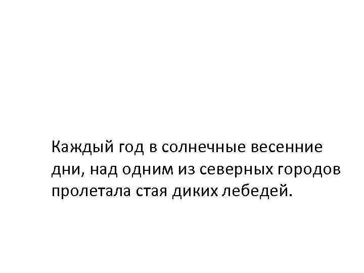 Каждый год в солнечные весенние дни, над одним из северных городов пролетала стая диких