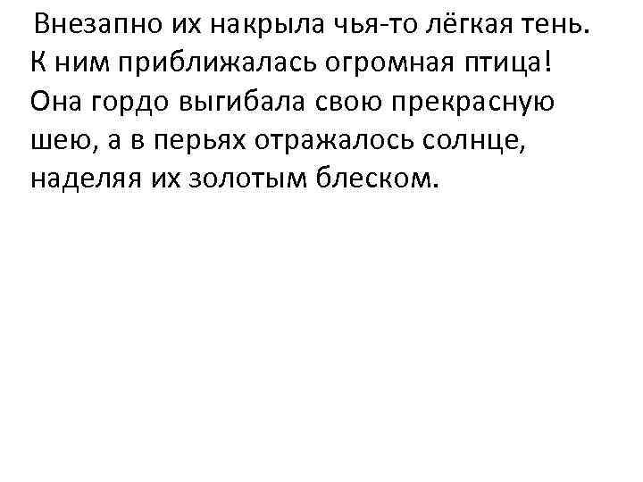 Внезапно их накрыла чья-то лёгкая тень. К ним приближалась огромная птица! Она гордо выгибала