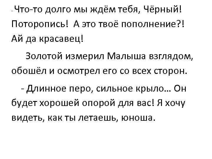 Что-то долго мы ждём тебя, Чёрный! Поторопись! А это твоё пополнение? ! Ай да