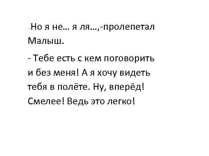 Но я не… я ля…, -пролепетал Малыш. - - Тебе есть с кем поговорить