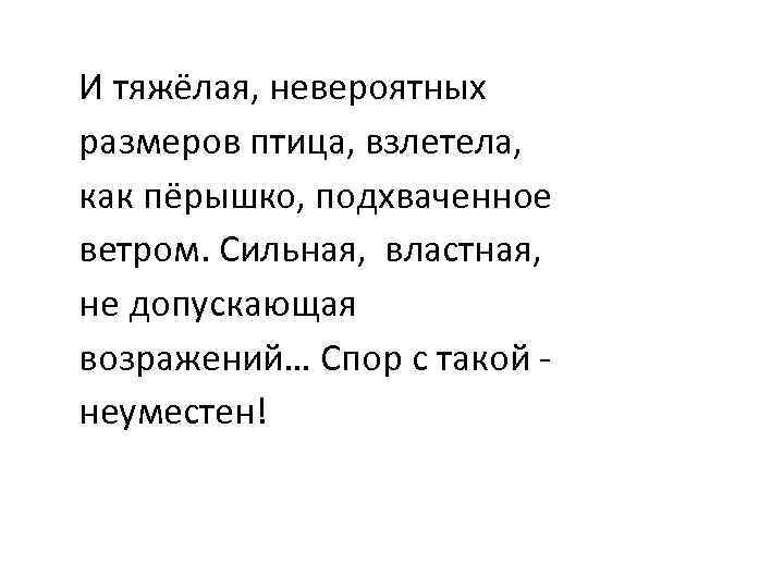 И тяжёлая, невероятных размеров птица, взлетела, как пёрышко, подхваченное ветром. Сильная, властная, не допускающая