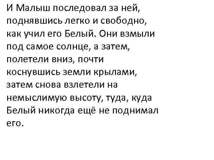 И Малыш последовал за ней, поднявшись легко и свободно, как учил его Белый. Они