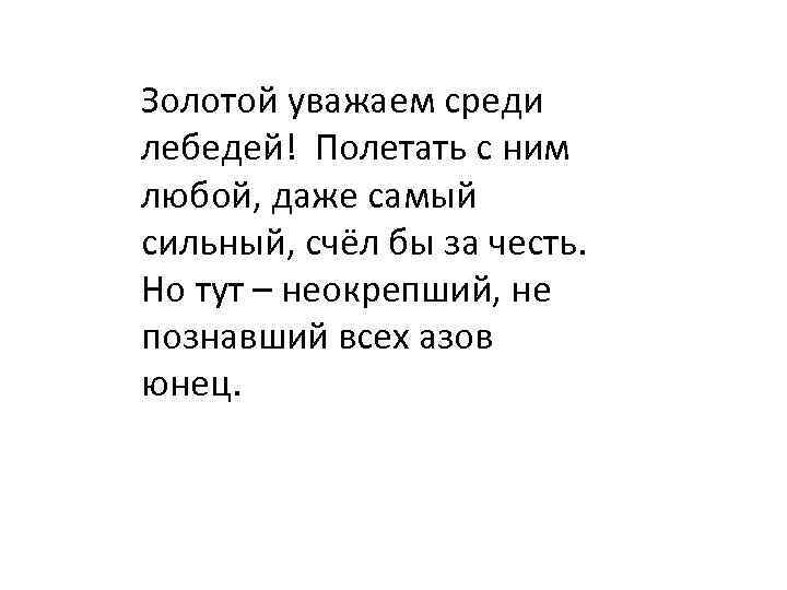 Золотой уважаем среди лебедей! Полетать с ним любой, даже самый сильный, счёл бы за