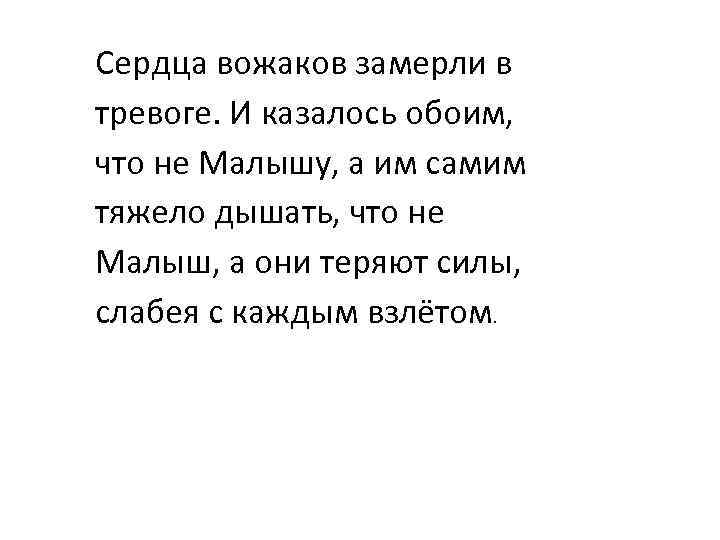 Сердца вожаков замерли в тревоге. И казалось обоим, что не Малышу, а им самим