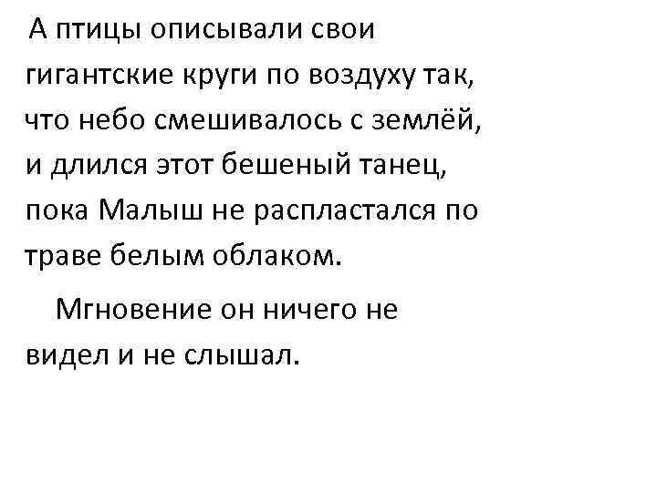 А птицы описывали свои гигантские круги по воздуху так, что небо смешивалось с землёй,