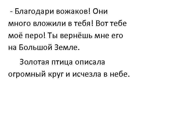  - Благодари вожаков! Они много вложили в тебя! Вот тебе моё перо! Ты