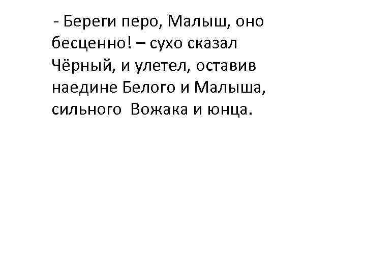 - Береги перо, Малыш, оно бесценно! – сухо сказал Чёрный, и улетел, оставив наедине