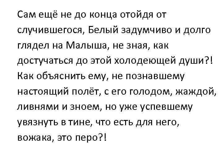 Сам ещё не до конца отойдя от случившегося, Белый задумчиво и долго глядел на