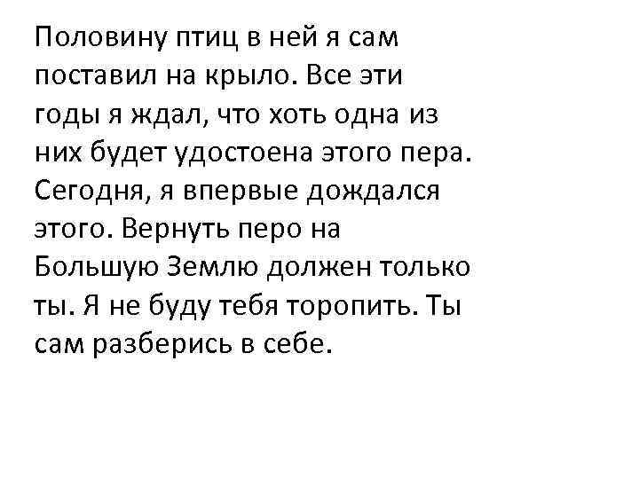 Половину птиц в ней я сам поставил на крыло. Все эти годы я ждал,