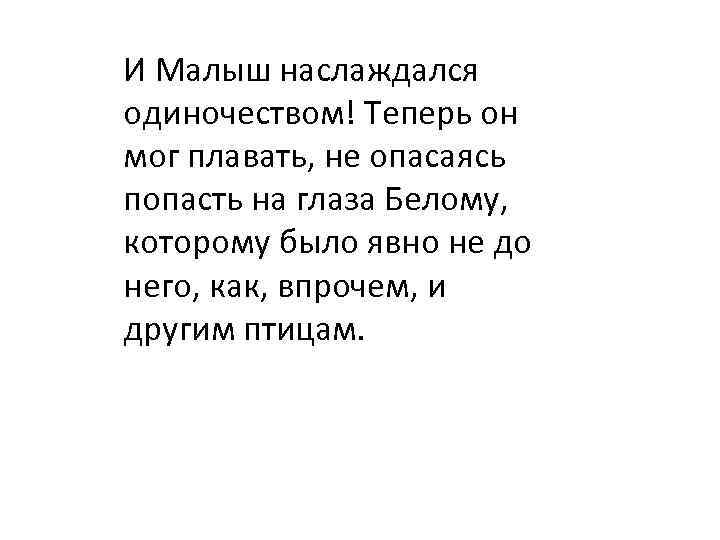 И Малыш наслаждался одиночеством! Теперь он мог плавать, не опасаясь попасть на глаза Белому,