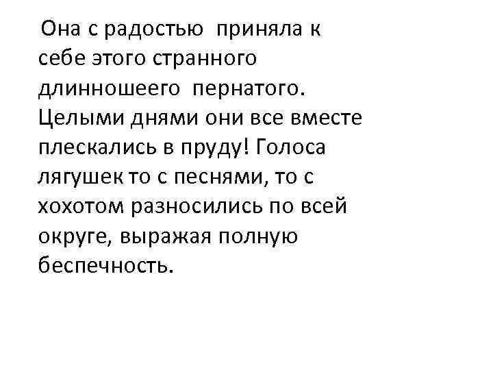 Она с радостью приняла к себе этого странного длинношеего пернатого. Целыми днями они все