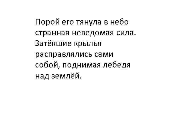 Порой его тянула в небо странная неведомая сила. Затёкшие крылья расправлялись сами собой, поднимая