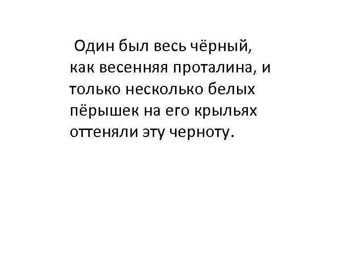  Один был весь чёрный, как весенняя проталина, и только несколько белых пёрышек на