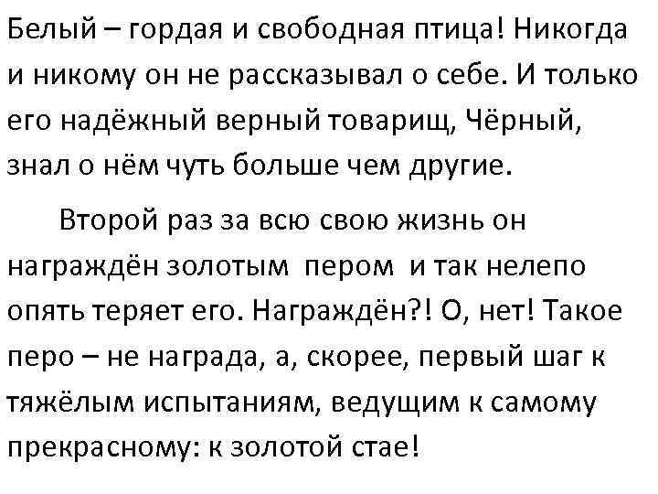 Белый – гордая и свободная птица! Никогда и никому он не рассказывал о себе.