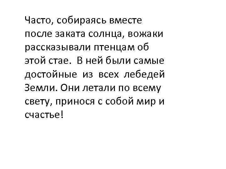 Часто, собираясь вместе после заката солнца, вожаки рассказывали птенцам об этой стае. В ней