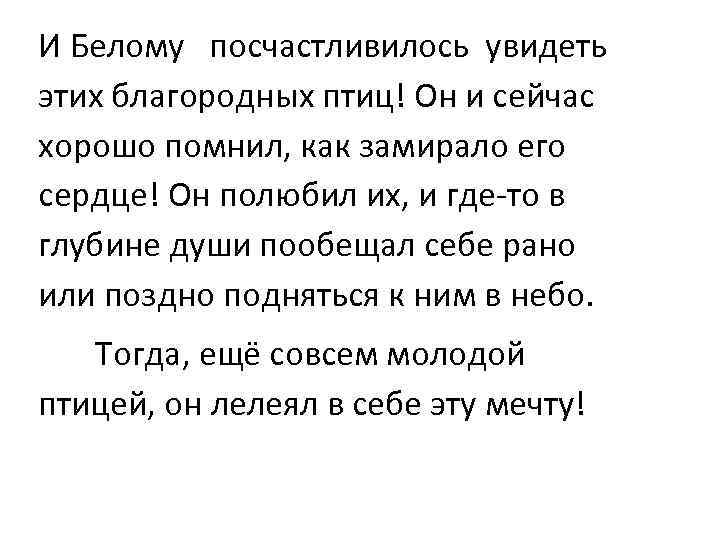 И Белому посчастливилось увидеть этих благородных птиц! Он и сейчас хорошо помнил, как замирало