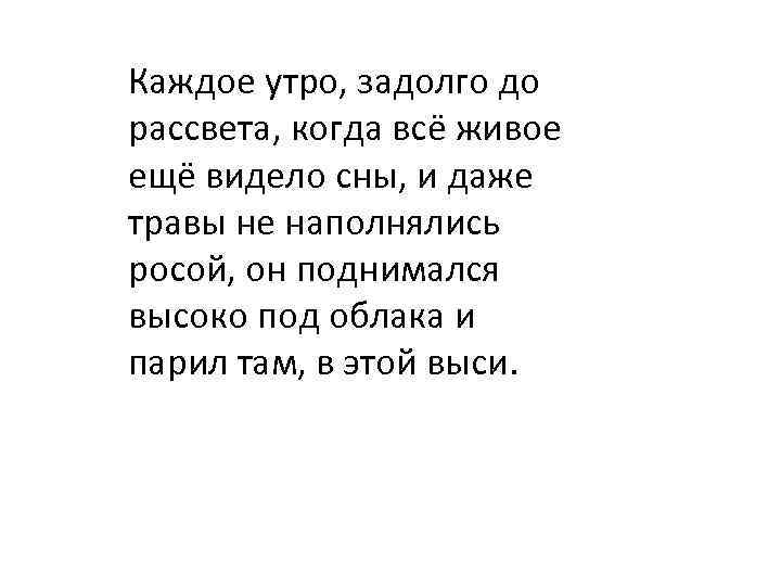 Каждое утро, задолго до рассвета, когда всё живое ещё видело сны, и даже травы